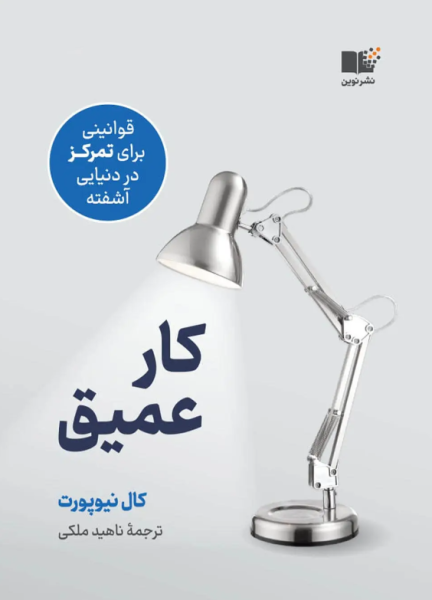 کتاب کار عمیق نوین